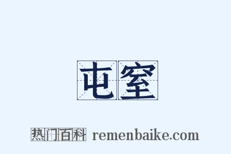 屯窒是什么意思的图片